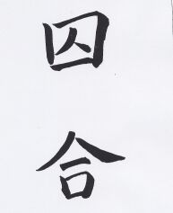 JT CZ 21 Vom Gefängnis zur Harmonie.jpg